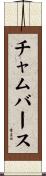 チャムバース Scroll