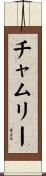 チャムリー Scroll
