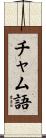 チャム語 Scroll