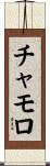チャモロ Scroll