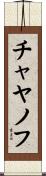 チャヤノフ Scroll