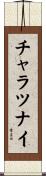 チャラツナイ Scroll