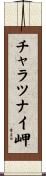チャラツナイ岬 Scroll