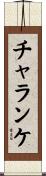 チャランケ Scroll