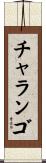 チャランゴ Scroll