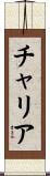 チャリア Scroll