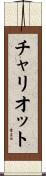 チャリオット Scroll
