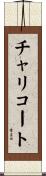 チャリコート Scroll