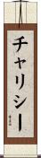 チャリシー Scroll
