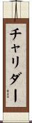 チャリダー Scroll