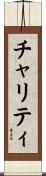 チャリティ Scroll