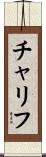 Charif Scroll