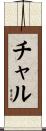 チャル Scroll