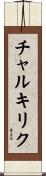チャルキリク Scroll