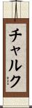 チャルク Scroll