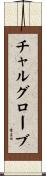 チャルグローブ Scroll