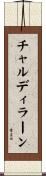 チャルディラーン Scroll