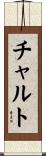 チャルト Scroll