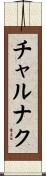 チャルナク Scroll