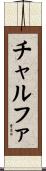チャルファ Scroll