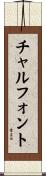 チャルフォント Scroll