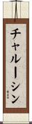 チャルーシン Scroll