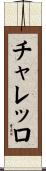 チャレッロ Scroll