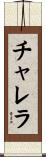 チャレラ Scroll