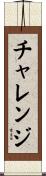 チャレンジ Scroll