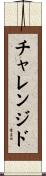 チャレンジド Scroll