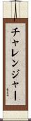チャレンジャー Scroll