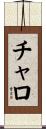 チャロ Scroll