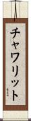 チャワリット Scroll