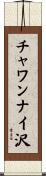 チャワンナイ沢 Scroll
