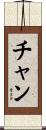 Chan Scroll