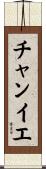 チャンイエ Scroll
