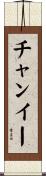 チャンイー Scroll