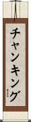 チャンキング Scroll