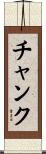 チャンク Scroll