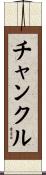 チャンクル Scroll
