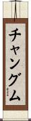 チャングム Scroll