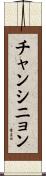 チャンシニョン Scroll