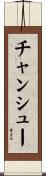 チャンシュー Scroll
