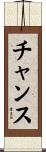 チャンス Scroll