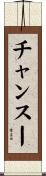 チャンスー Scroll