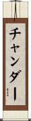 チャンダー Scroll