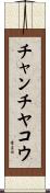 チャンチヤコウ Scroll