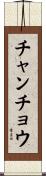 チャンチョウ Scroll