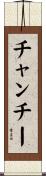 チャンチー Scroll