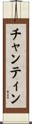 チャンティン Scroll
